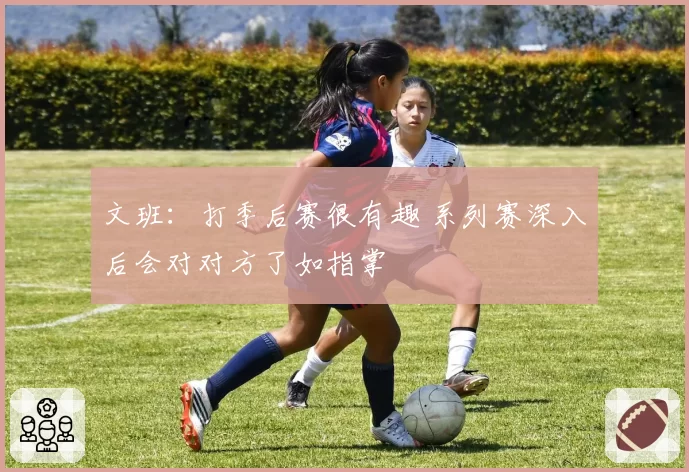 文班：打季后赛很有趣 系列赛深入后会对对方了如指掌