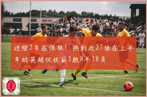 连续2年在保级！热刺近27场在上半年的英超仅收获1胜8平18负
