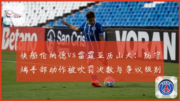 快船伦纳德vs雷霆亚历山大:防守端手部动作被吹罚次数与争议级别对比