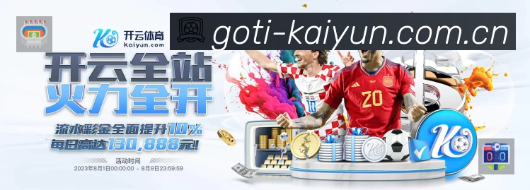 开云体育App 赛事列表预览